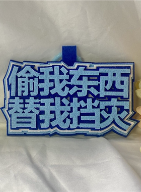 别动我车警示牌不织布挂件