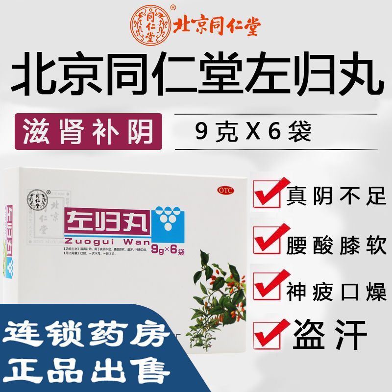 左归丸北京同仁堂官方旗舰店正品仲景右归丸的功效玛卡壮阳yp6