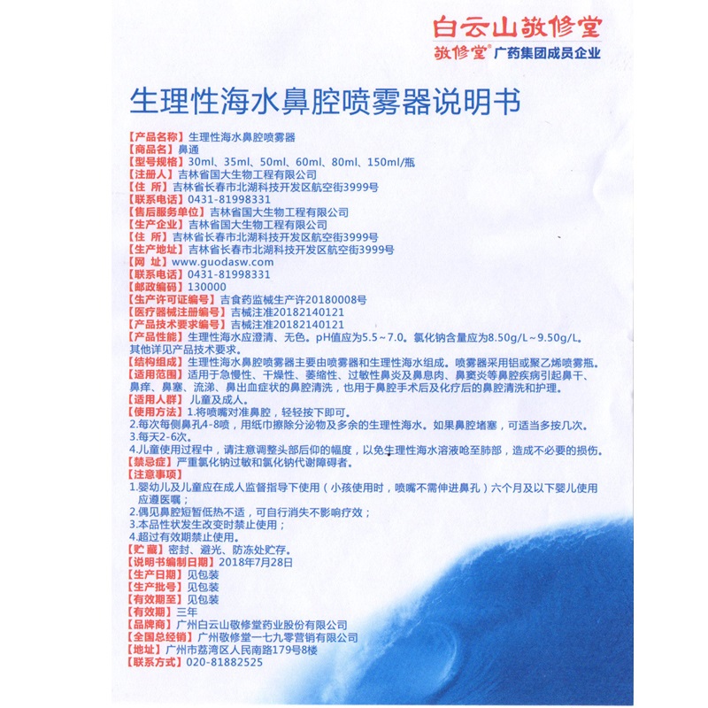 广药白云山敬修堂医用生理性鼻腔鼻炎喷剂冷敷凝胶海盐水旗舰店SY