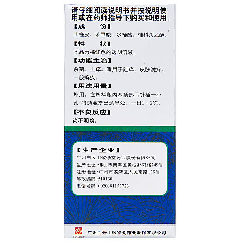 白云山复方土槿皮酊脚癣止痒去脚气土瑾皮酊复方土槿皮钉皮汀yp9 - 图2