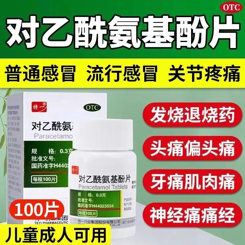 扑热息痛老式人用退烧药官方100片老式乙酰氨基酚退烧药头痛yp6 - 图1