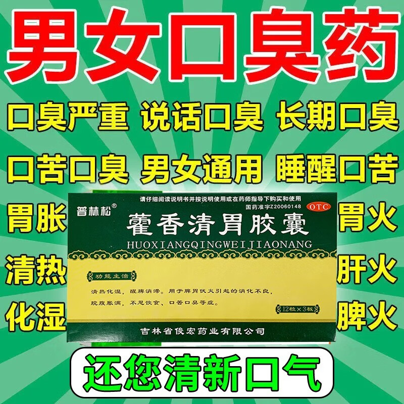 藿香清胃胶囊正品同仁堂口臭调理肠胃男女士特效霍香清胃散丸药pc - 图1