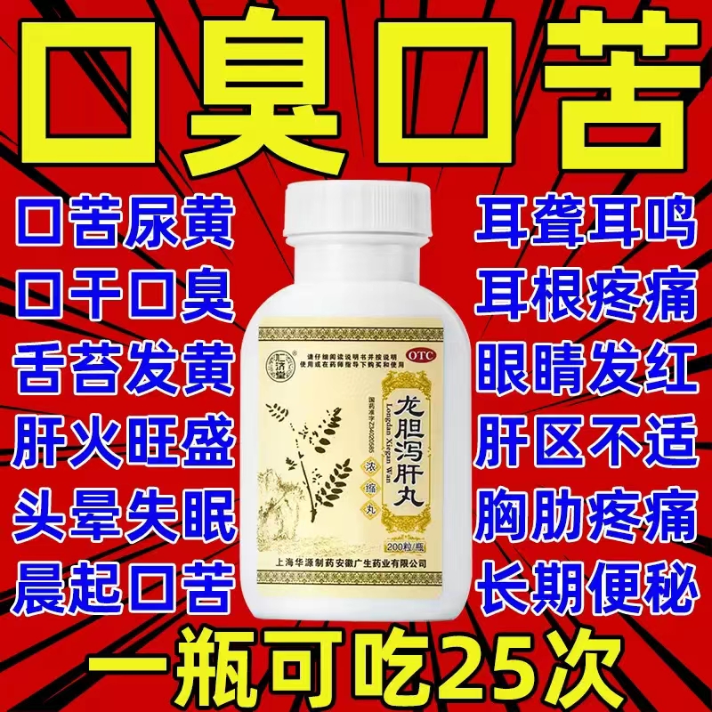 龙胆泻肝丸正品北京同仁堂官方旗舰店的功效与作用药口臭特效pc - 图0