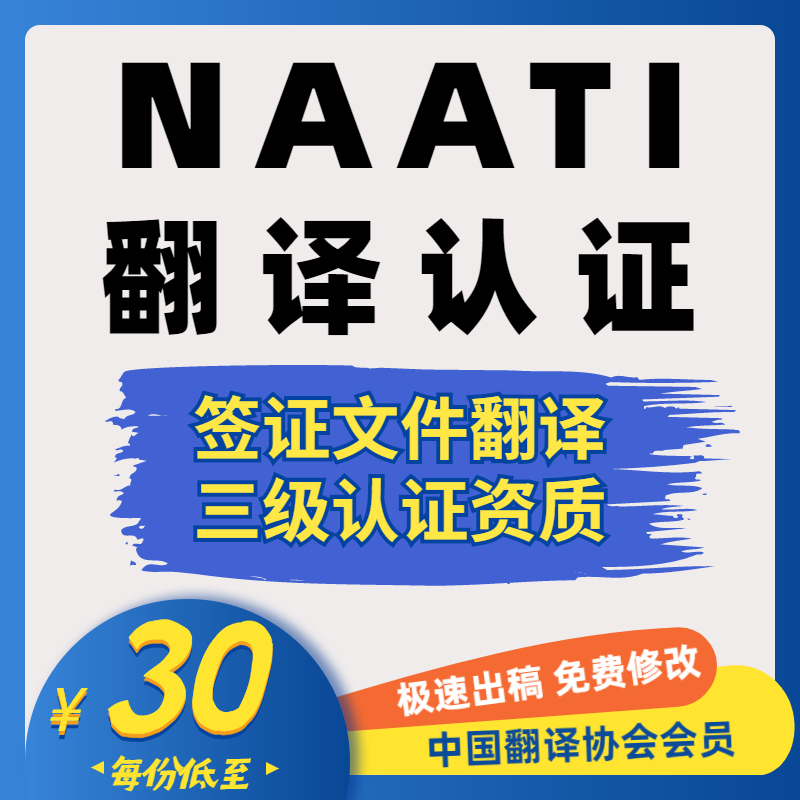 澳洲NAATI翻译认证留学natti三级英国签证材料文件合同驾照翻译 - 图0