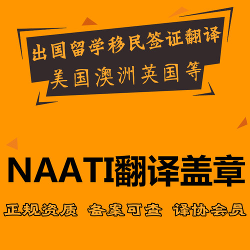 NAATI翻译加拿大英国签证材料澳洲旅游探亲留学续签文件翻译盖章 - 图0