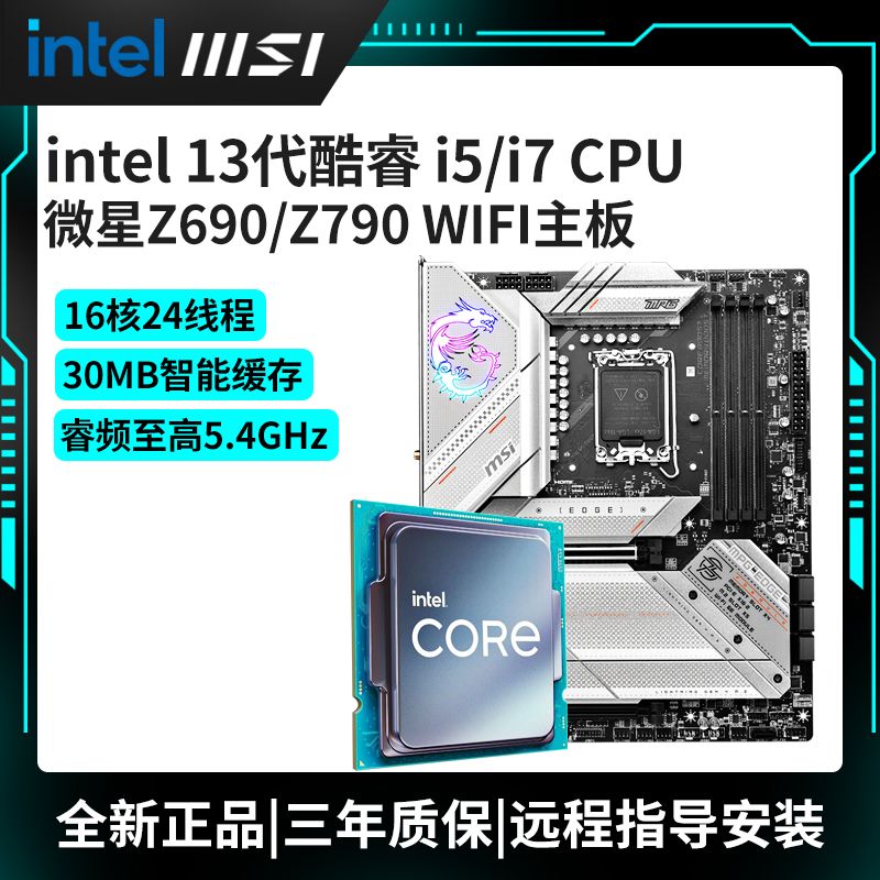 Intel i5 13600KF/13600K/12600KF 搭微星Z690/Z790 主板CPU套装 - 图0