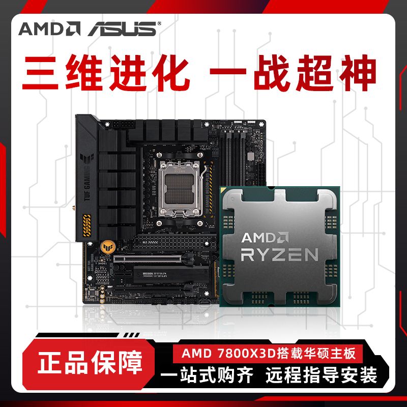 锐龙AMD 7500f/7800X3d散片盒装搭华硕技嘉微星B650m主板CPU套装 - 图0