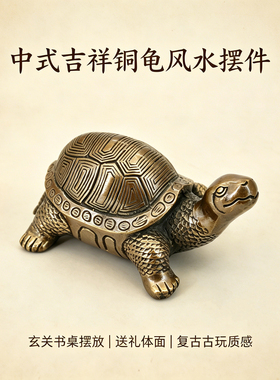 纯铜乌龟摆件长寿龟铜龟家居玄关书房桌面吉祥物乔迁开业祝寿礼品