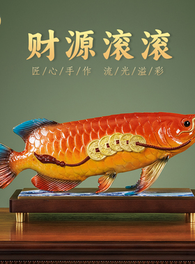 办公室金龙鱼摆件摆件开业礼物