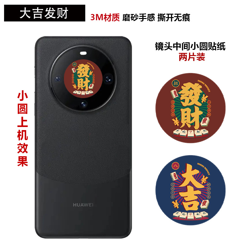 适用于华为mate60/60pro/pro+镜头中间圆圈贴纸软膜3m磨砂40pro新年龙年文字发财暴富彩膜摄像头保护贴膜 - 图0