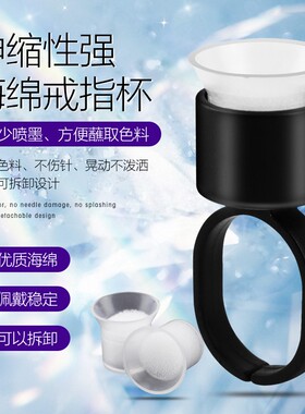 纹眉色料海绵戒指杯指环指托一次性纹绣用品工具正品