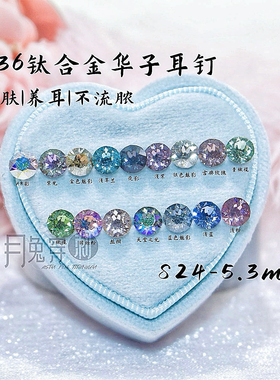 F136钛合金施家华子耳钉5mm