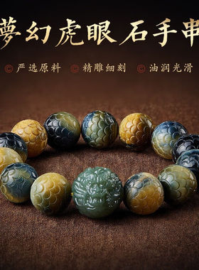 月石缘龙鳞纹蓝虎眼石手串男款盘玩和田玉龙珠金虎睛石手链女手把