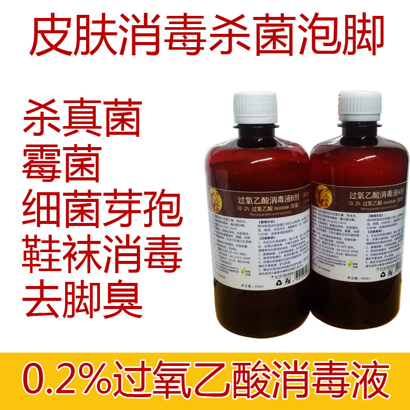 0.2%过氧乙酸消毒水AB剂泡脚去脚臭鞋子袜子杀真菌霉菌皮肤消杀液 - 图0