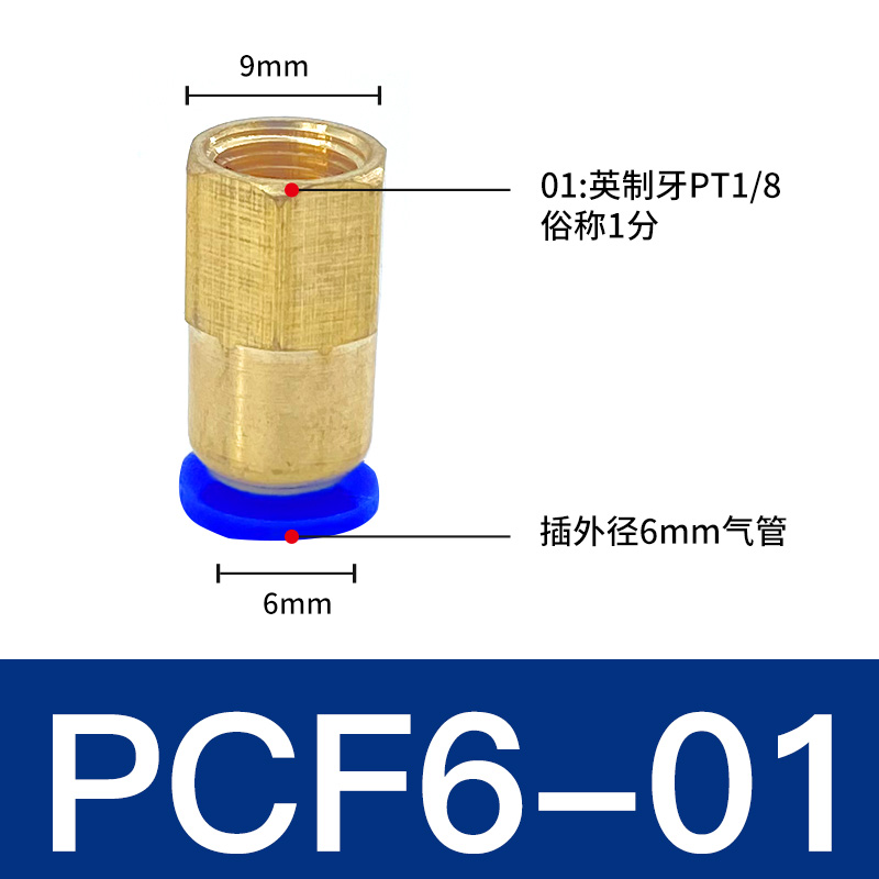 新款气动快速接头PCF内牙螺纹6-01/8-02/10-03/12mm-04气管快插铜