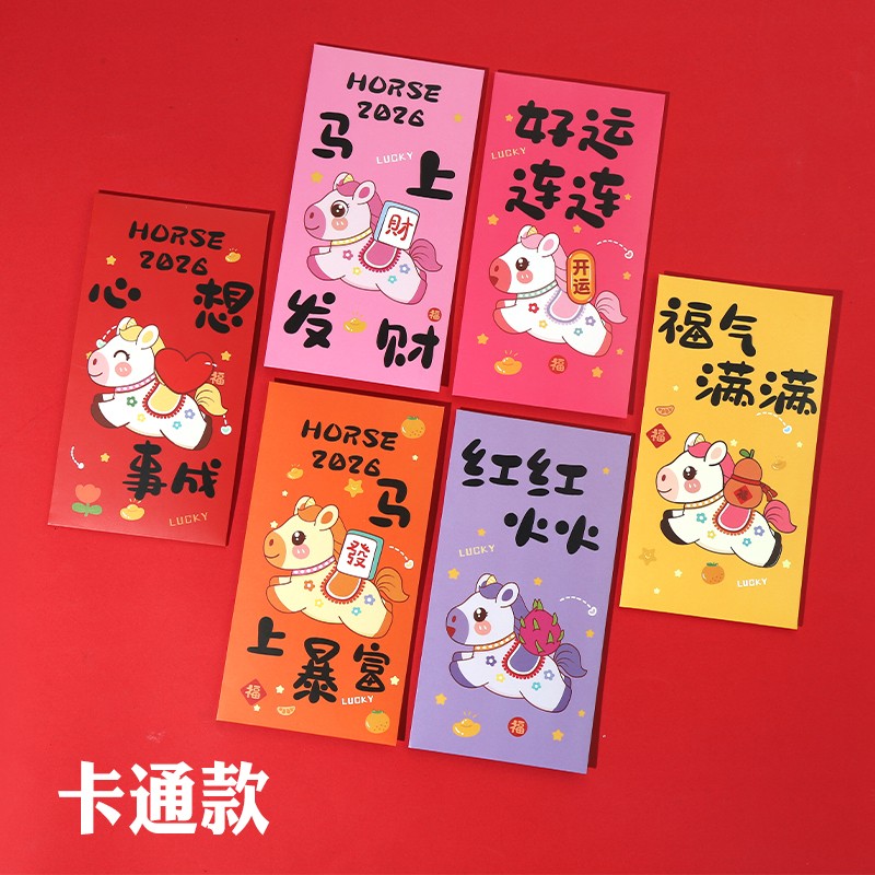 30个马年卡通红包春节利是封2026新年红包发财儿童小孩压岁钱红包