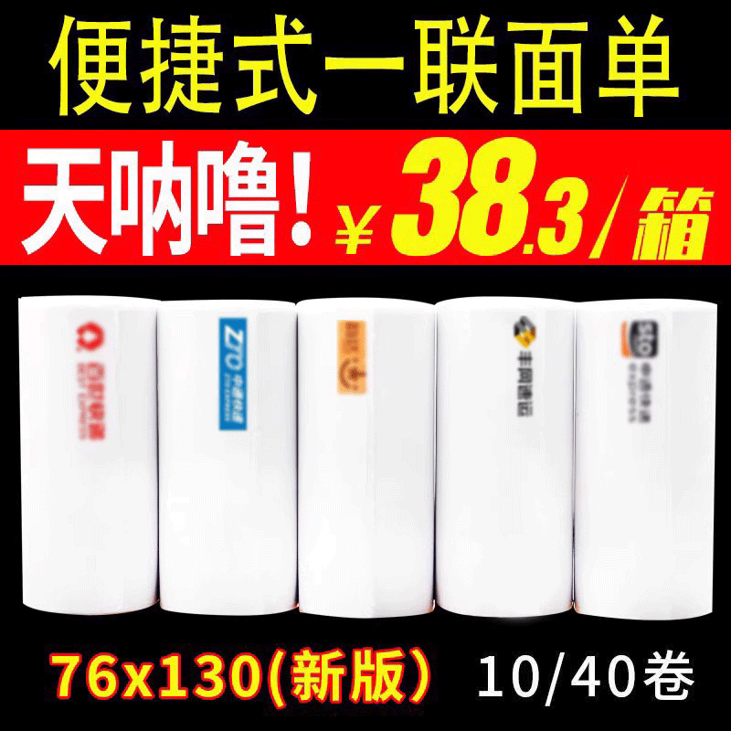 申通圆通中通百世韵达一联快递单打印纸空白热敏纸76*130三防便携式电子面单热敏标签纸新版菜鸟通用物流纸-图0