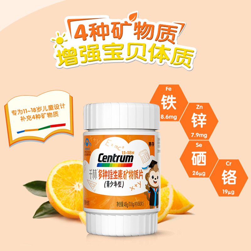 心连心保健食品专营店善存千林多种维生素矿物质片儿童青少年复合维生素b族c补钙铁锌硒2