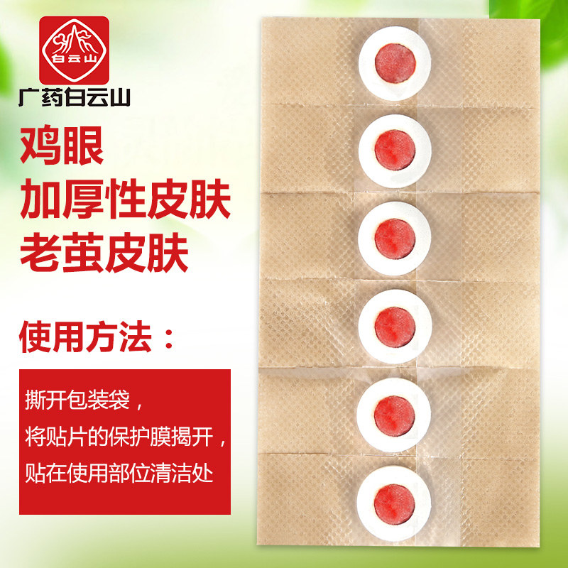广药白云山鸡眼贴去脚鸡眼膏贴正品 李夫人小葵花足部健康