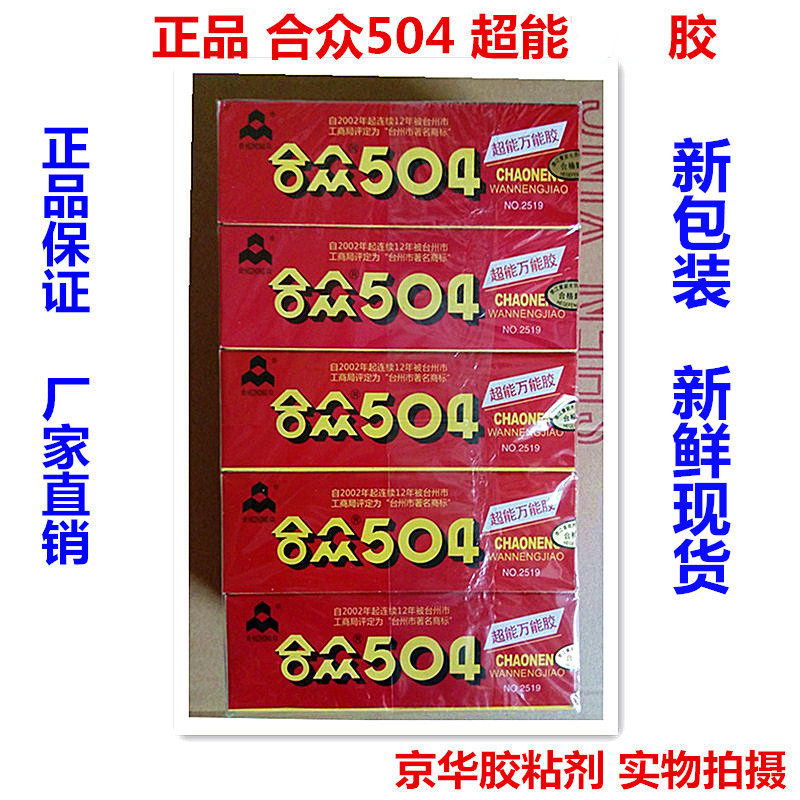 10盒装包邮正品合众504超能胶粘剂强力AB胶粘金属陶瓷胶水70克,淘宝优惠券,粉丝福利购,淘宝优惠卷
