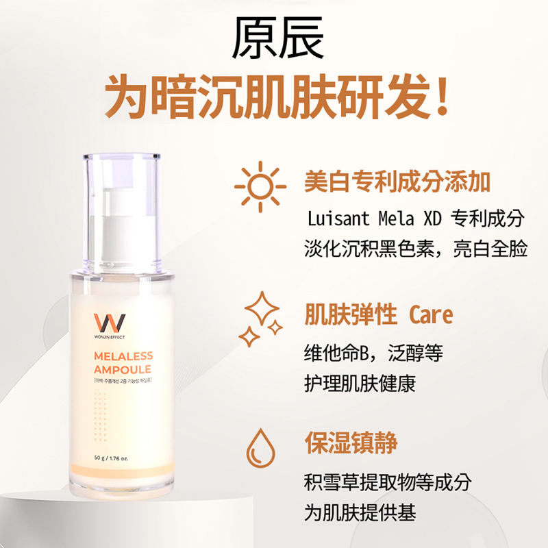 Wonjin/原辰亮白精华补水保湿亮白肌肤改善提亮肤色淡斑精华修护