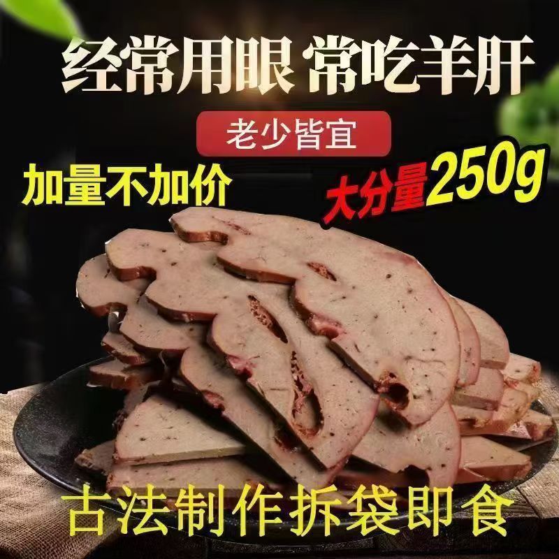 塔拉内蒙古特产五香羊肝开袋即食下酒菜卤味熟食真空包装250新鲜 - 图0
