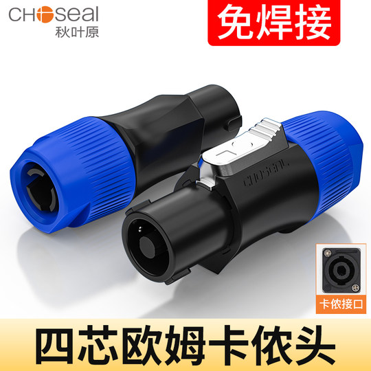 秋叶原 四芯音响专业音箱插头 nl4fc音箱喇叭4芯音响卡侬头欧姆头