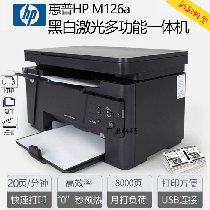 二手HP惠普M1136 126A 128fp黑白激光打印复印扫描手机无线一体机-图1