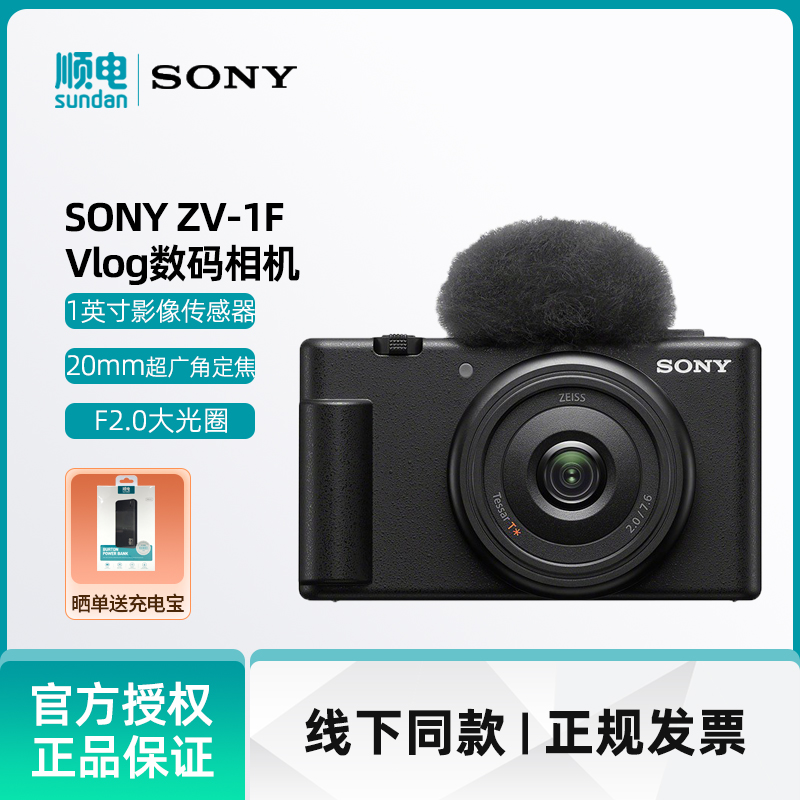 索尼（SONY）ZV-1F广角大光圈 Vlog数码相机 学生入门  出游便携 - 图0