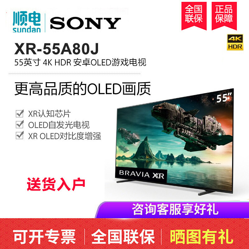 sony /索尼xr-55a80j 55英寸4k电视 顺电平板电视