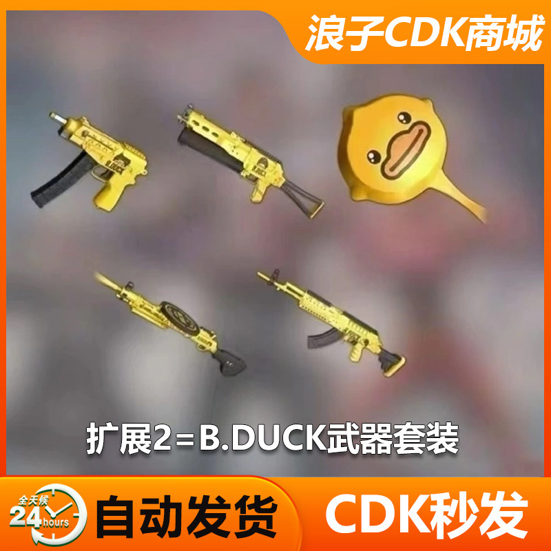 绝地求生g币PUBG皮肤绝地求生BDUCK小黄鸭服饰武器吃鸡联名头盔G币兑换码CDK