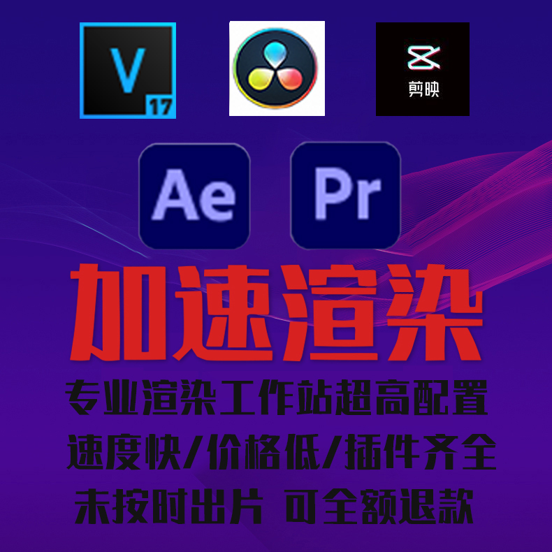 AE PR 代渲染导出模板修改输出加急处理 达芬奇vegas剪映渲染输出 - 图2