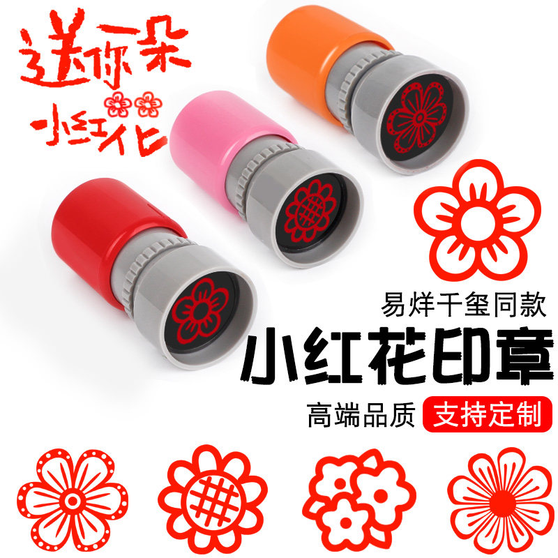 送你一朵小红花印章教师用评语奖励表扬盖章卡通儿童小圆印章幼儿园印章你真棒大拇指花花鼓励小学生作业奖章 印雅办公专营店