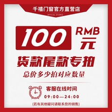 Балконное окно 千禧门窗订单货款专用付款【请与销售沟通后下单、请勿随意拍付】