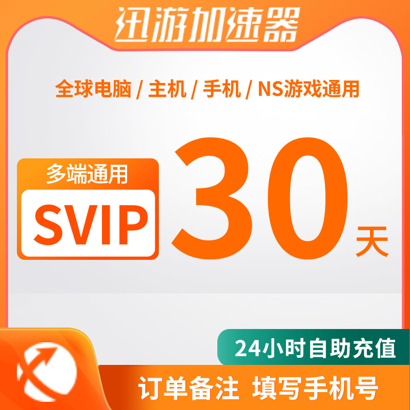 迅游加速器SVIP30天卡月卡直充自动发货PSN主机NS手游PC三端通用非雷神uu vk巡游Steam幻兽帕鲁pubg加速器 - 图0