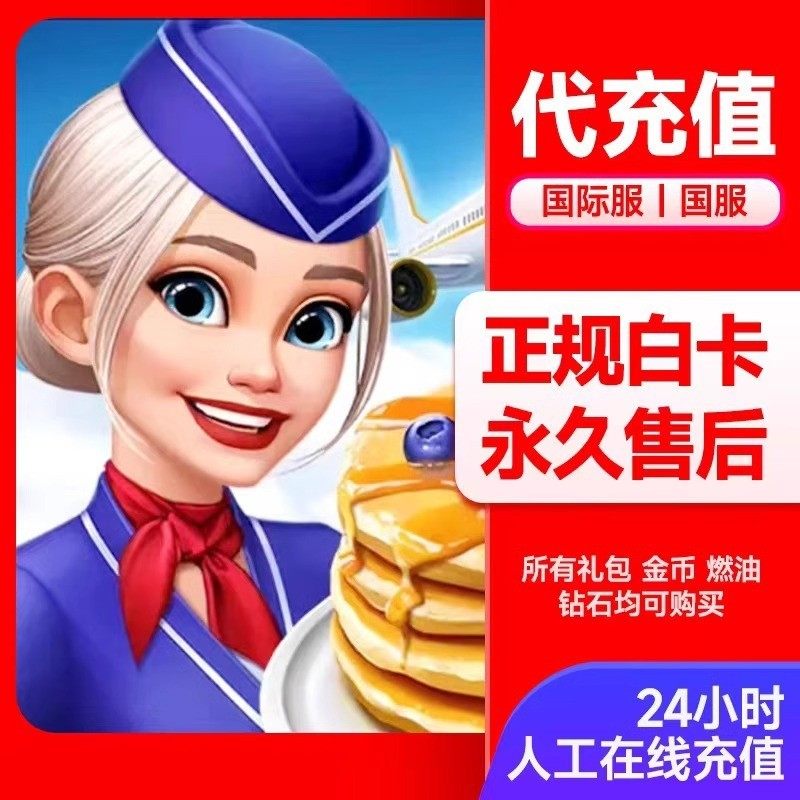 官方直充】AirplaneChefs飞机大厨钻石燃油金币国际服充值氪金,淘宝优惠券,粉丝福利购,淘宝优惠卷
