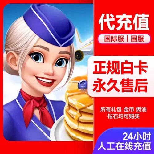 官方直充】AirplaneChefs飞机大厨钻石燃油金币国际服充值氪金 - 图2