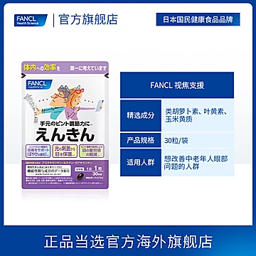 FANCL远近视眼蓝莓叶黄素片30粒*2包[58元优惠券]-寻折猪