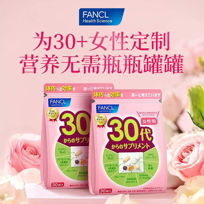 FANCL30岁女性每日营养包辅酶复合维生素B族胶原蛋白官方旗舰店