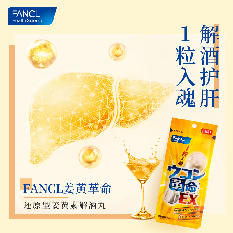 fancl姜黄革命10粒醒酒芳珂解酒丸 FANCLHealthScience海外蓟类