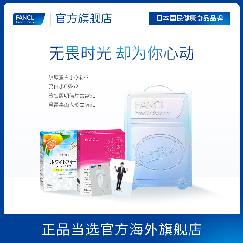 fancl胶原蛋白小q芳珂礼盒果冻 FANCLHealthScience海外胶原蛋白