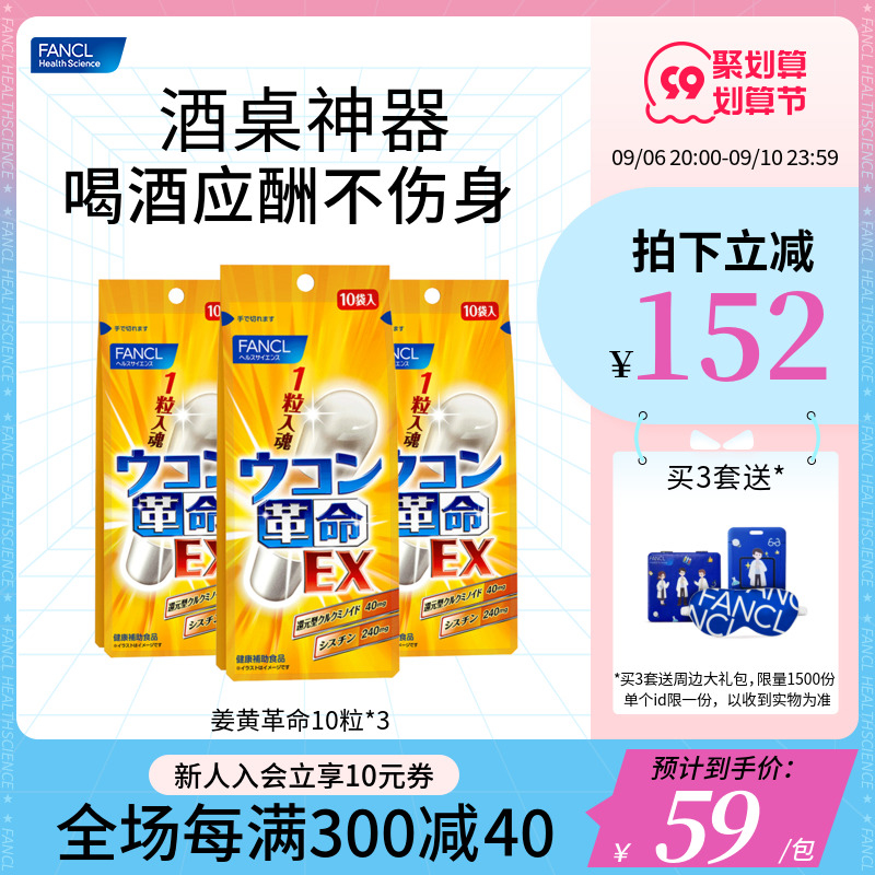 FANCL 芳珂 姜黄革命EX解酒丸 10粒*3盒 多重优惠折后￥172.14包邮包税  88VIP会员还可95折