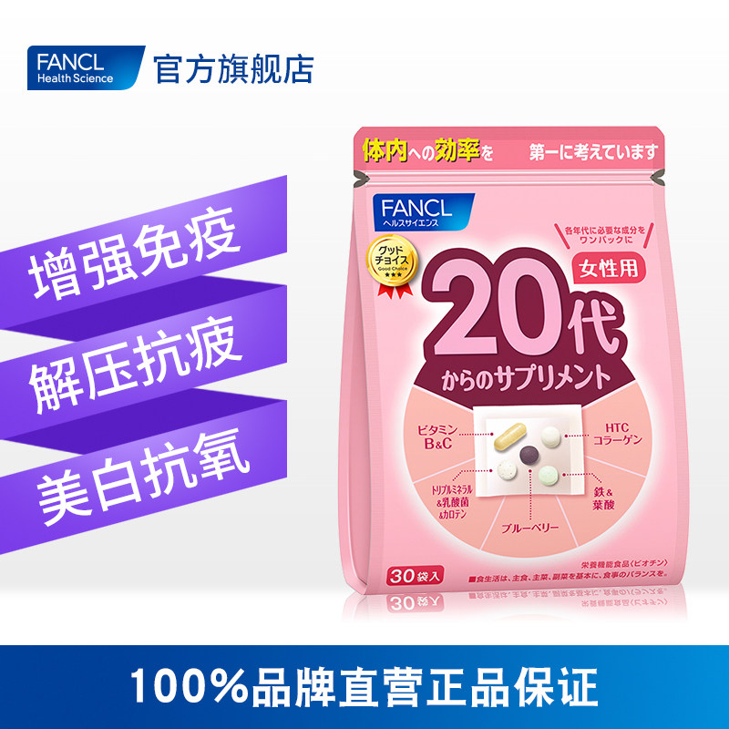 fancl2020年版女性20岁包复合辅酶 FANCLHealthScience海外复合维生素/矿物质
