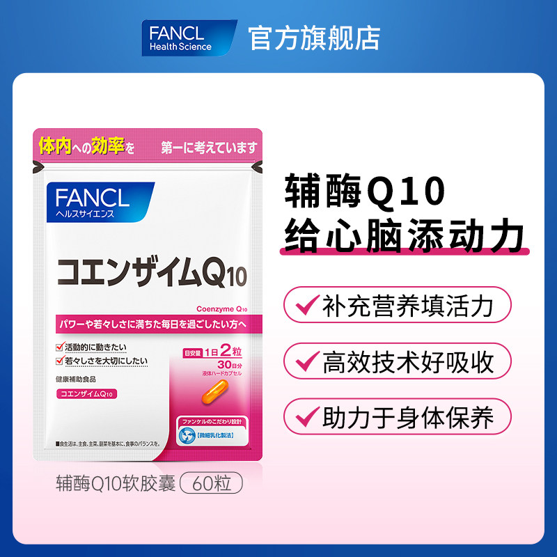 fancl辅酶q10 60粒*2芳珂软胶囊 FANCLHealthScience海外辅酶Q10