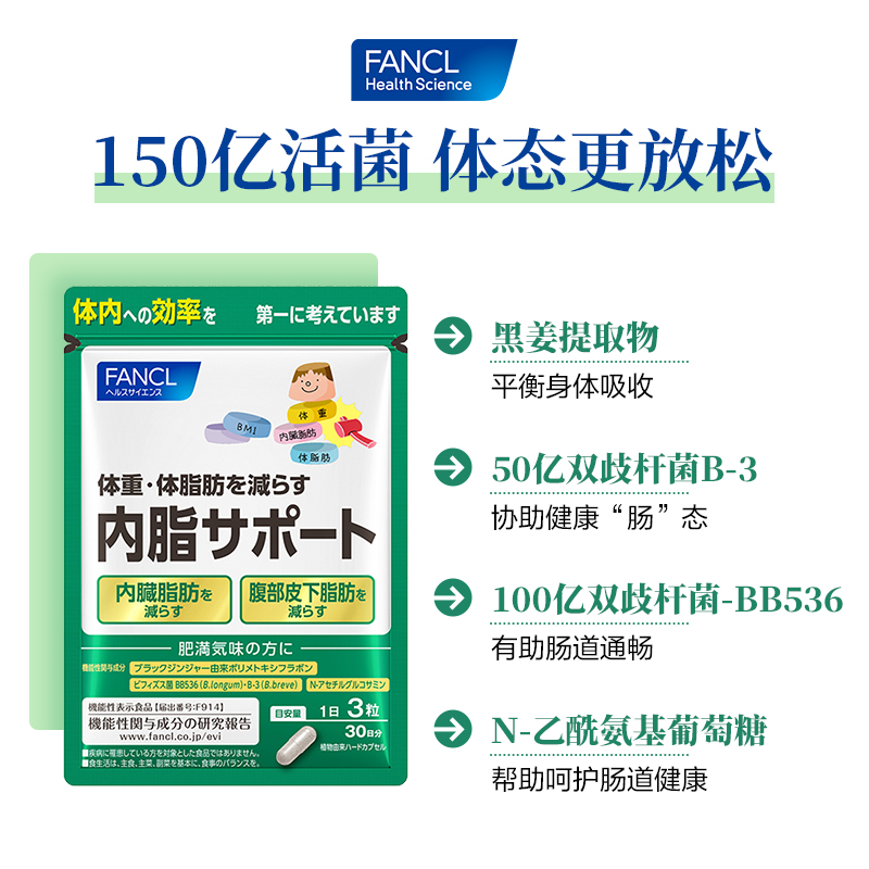 【赠便携装】FANCL内脂支援大餐数字管理黑姜益生菌