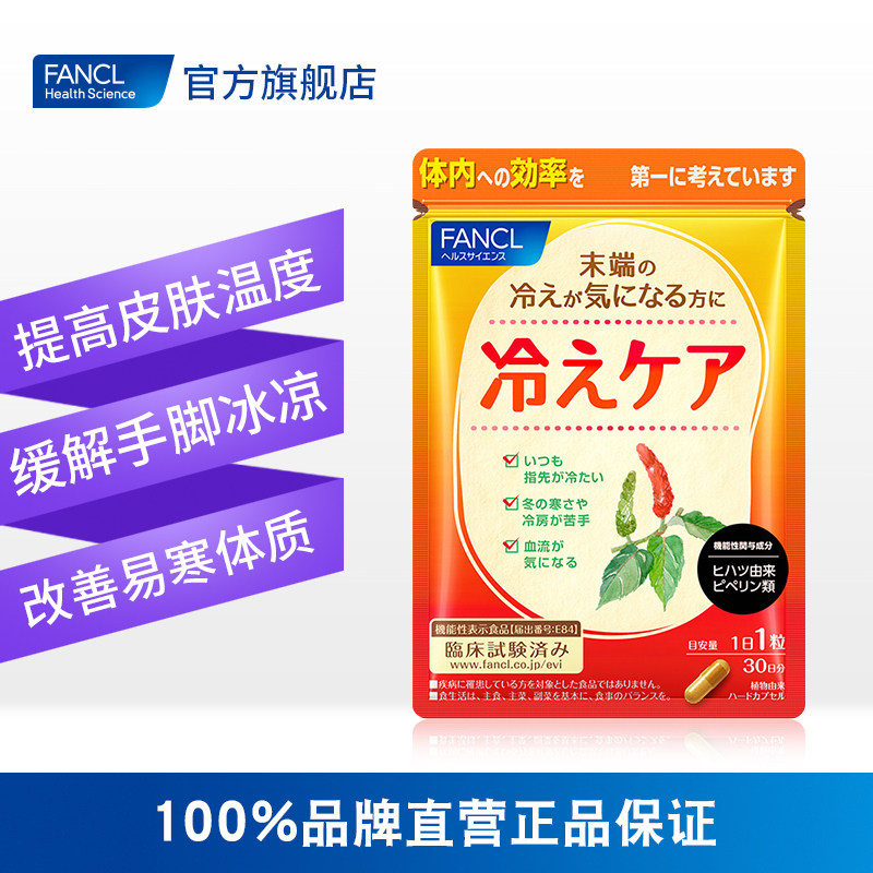 fancl体寒支援30粒*2必备芳珂 FANCLHealthScience海外丽人海外膳补