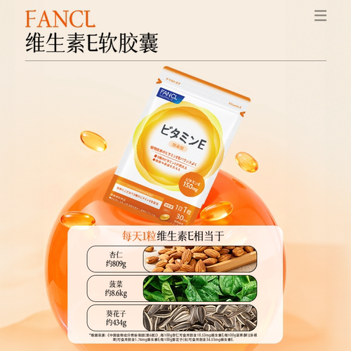 FANCL维生素E*3复合软胶囊ve生育酚芳珂日本原装海外进口旗舰店 - 图3