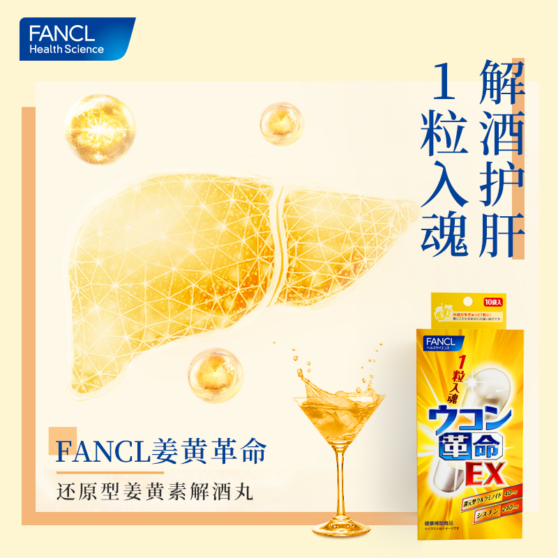 FANCL姜黄革命*3男士应酬喝酒不伤肝宿醉还原型日本官方旗舰店