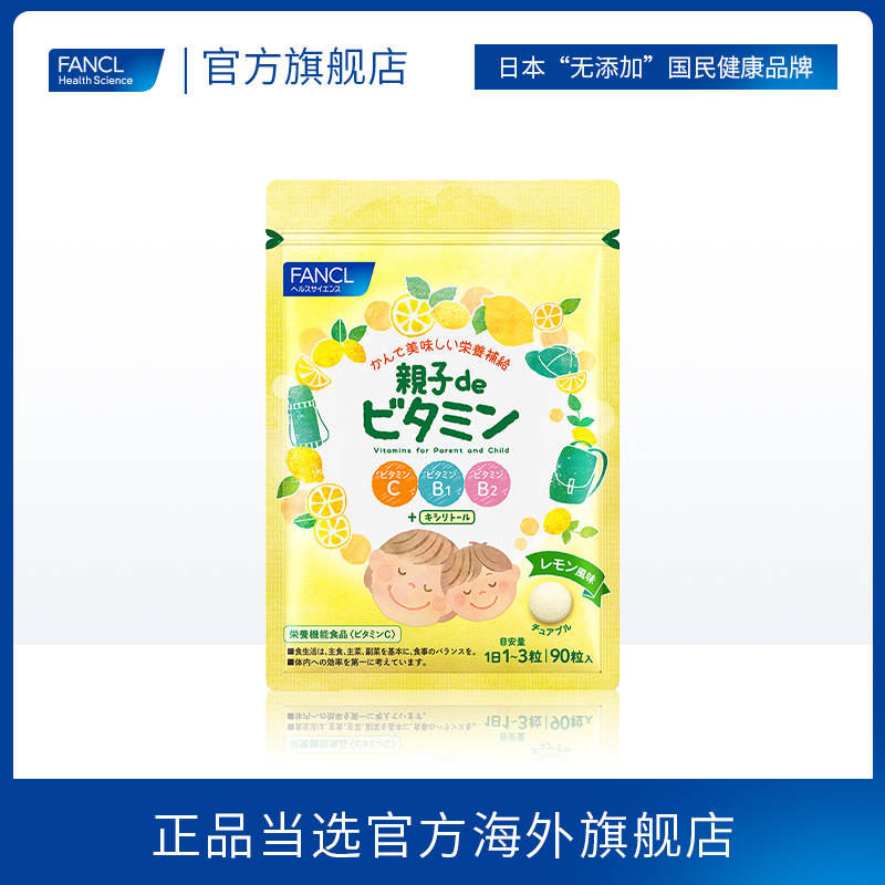 FANCL亲子咀嚼维生素90粒VCB12儿童膳食柠檬味 - 图1