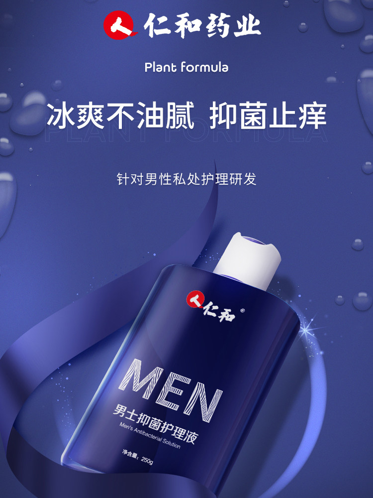 仁和男士私处清洗液抑菌私密护理液 仁和乐惠乐家私处护理